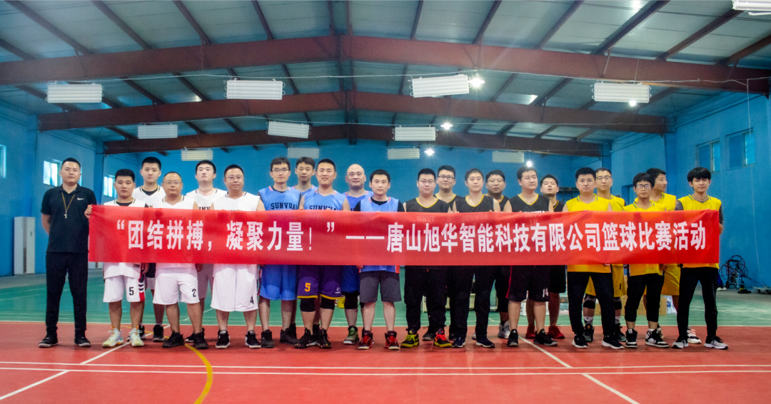 “团结拼搏，凝聚力量！”——唐山旭华智能科技有限公司举办篮球比赛活动