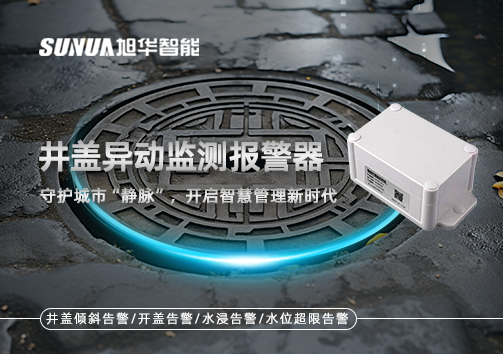 井盖异动监测报警器，守护城市“静脉”，开启智慧管理新时代！