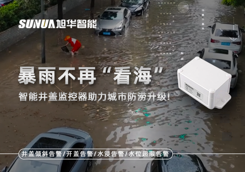 暴雨不再“看海”，智能井盖监控器助力城市防涝升级！
