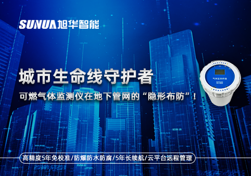 城市生命线守护者：可燃气体监测仪在地下管网的“隐形布防”！