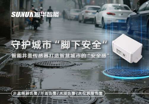 守护城市“脚下安全”：智能井盖传感器打造智慧城市的“安全感”