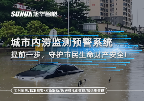 城市内涝监测预警系统：提前一步，守护市民生命财产安全！