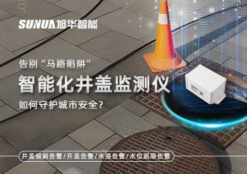 告别“马路陷阱”：智能化井盖监测仪如何守护城市安全？