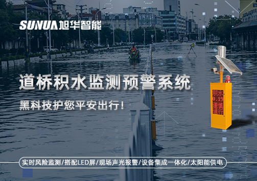 暴雨来袭不再慌 ，道桥积水监测预警系统，黑科技护您平安出行！