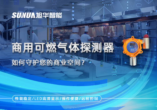 智能预警，安心经营：商用可燃气体探测器如何守护您的商业空间？
