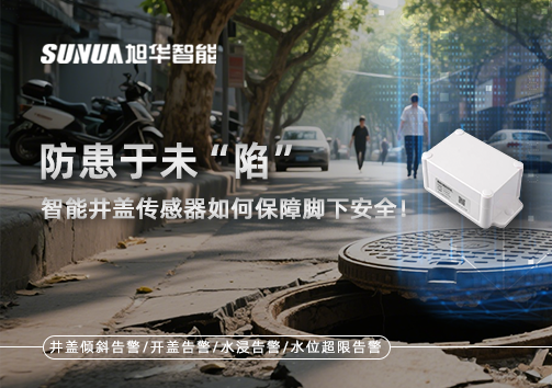 防患于未“陷”，智能井盖传感器如何保障脚下安全！