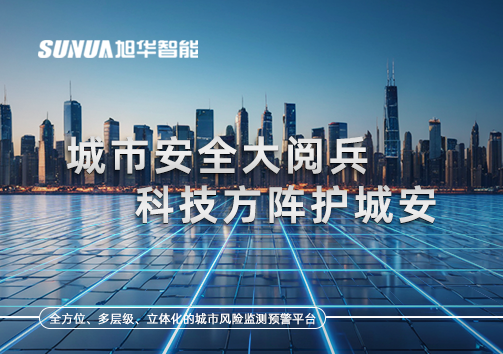 城市安全大阅兵，科技方阵护城安！ㅤㅤㅤㅤㅤㅤㅤㅤㅤㅤㅤㅤㅤㅤㅤㅤㅤㅤㅤㅤㅤㅤㅤㅤㅤㅤㅤㅤ ——筑牢城市生命线，智慧防线守万家