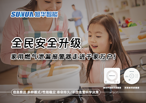 全民安全升级，家用燃气泄漏报警器走进千家万户！
