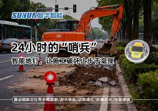 24小时的“哨兵”：智能地钉，让施工破坏止步于毫厘