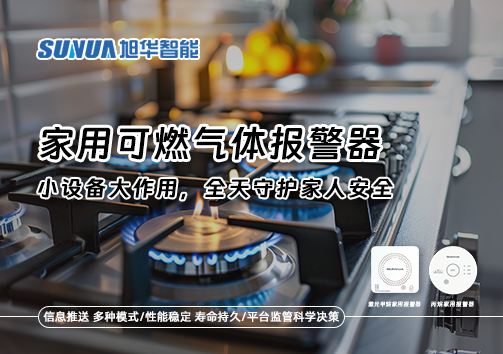 家用可燃气体报警器：小设备大作用，全天守护家人安全！