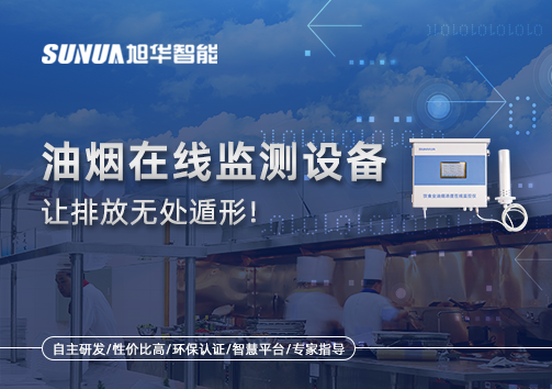 油烟看不见？但污染看得见！油烟在线监测设备让排放无处遁形！