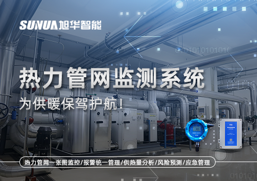 告别供暖“痛点”，热力管网监测系统，为供暖保驾护航！