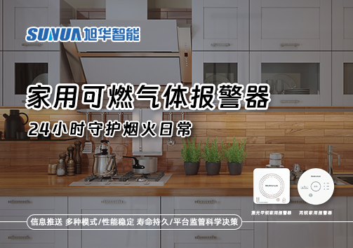 家有“安全哨兵”：家用可燃气体报警器，24小时守护烟火日常