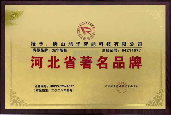 喜讯！旭华智能商标斩获“河北省著名品牌”称号！