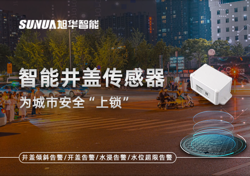 春节别让“脚下”成隐患，智能井盖传感器为城市安全“上锁”