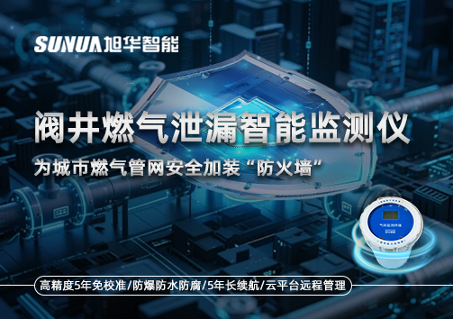 阀井燃气泄漏智能监测仪：为城市燃气管网安全加装“防火墙”