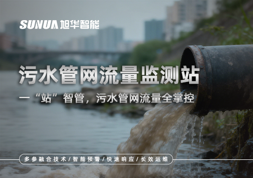 污水管网流量监测站：一“站”智管，污水管网流量全掌控