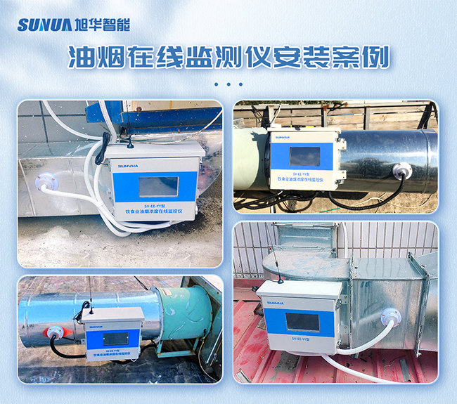 （一）油烟浓度监测仪
