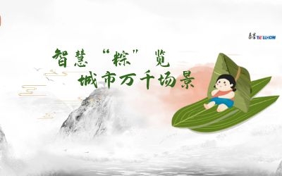 粽情端午 | 一份出行指南，请君收阅！