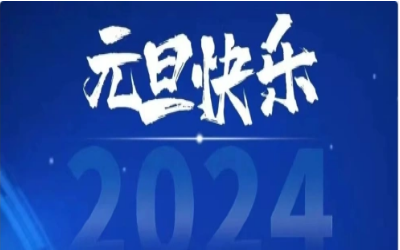 元旦快乐，共赴新程！