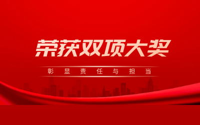 荣获诚信、文明双项大奖，彰显责任与担当